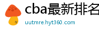 cba最新排名